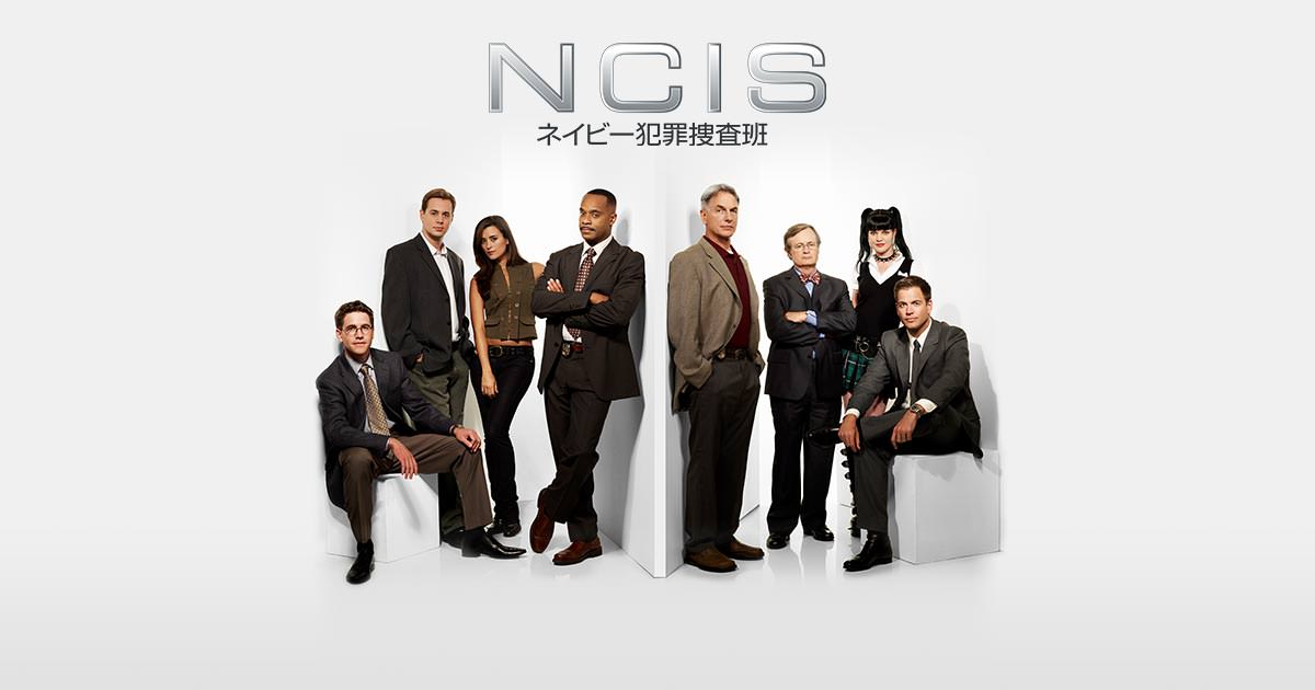 NCIS ネイビー犯罪捜査班 シーズン6