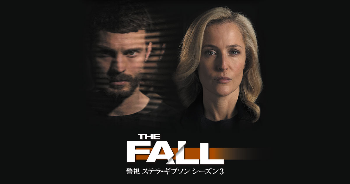 The Fall 警視ステラ ギブソン シーズン3