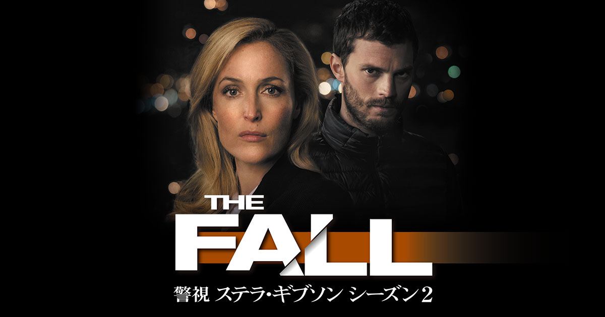 The Fall 警視ステラ ギブソン シーズン2