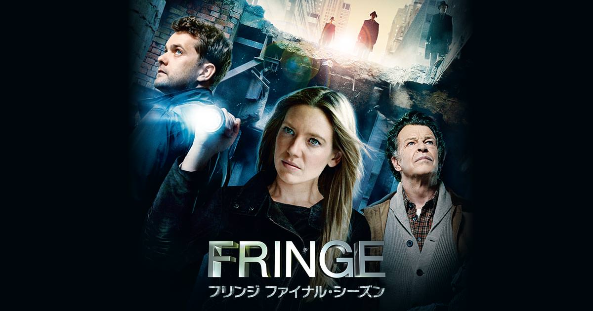 FRINGE／フリンジ ファイナル・シーズン