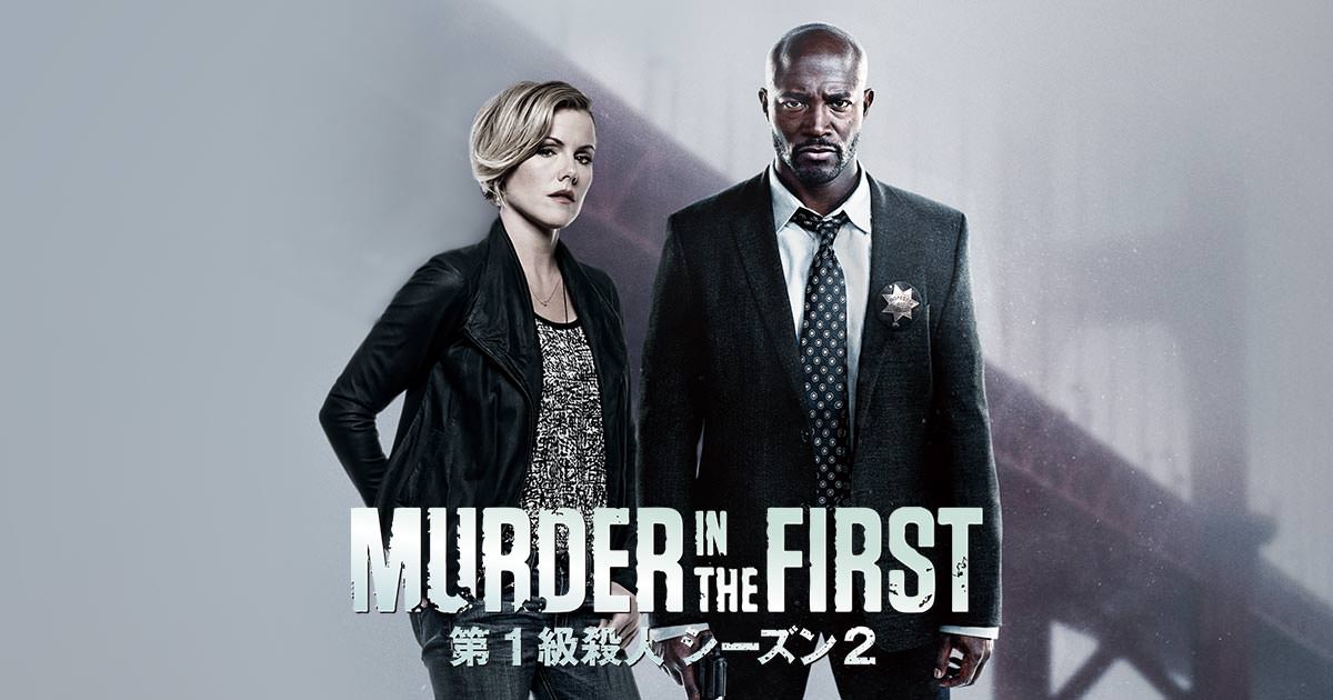 MURDER IN THE FIRST／第1級殺人 シーズン2