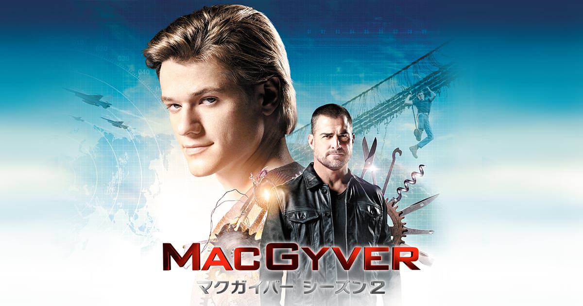 MACGYVER／マクガイバー シーズン2