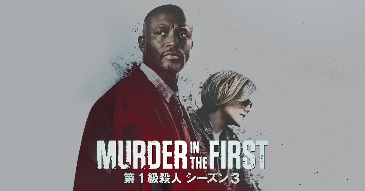 MURDER IN THE FIRST／第1級殺人 シーズン3
