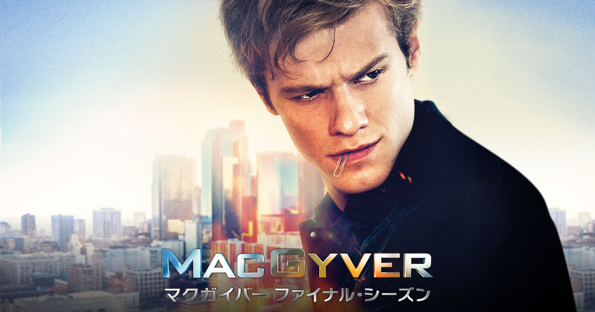 MACGYVER／マクガイバー ファイナル・シーズン