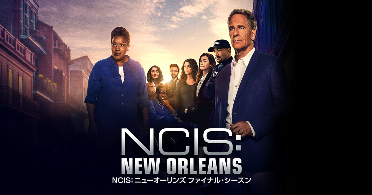 NCIS: ニューオーリンズ ファイナル・シーズン