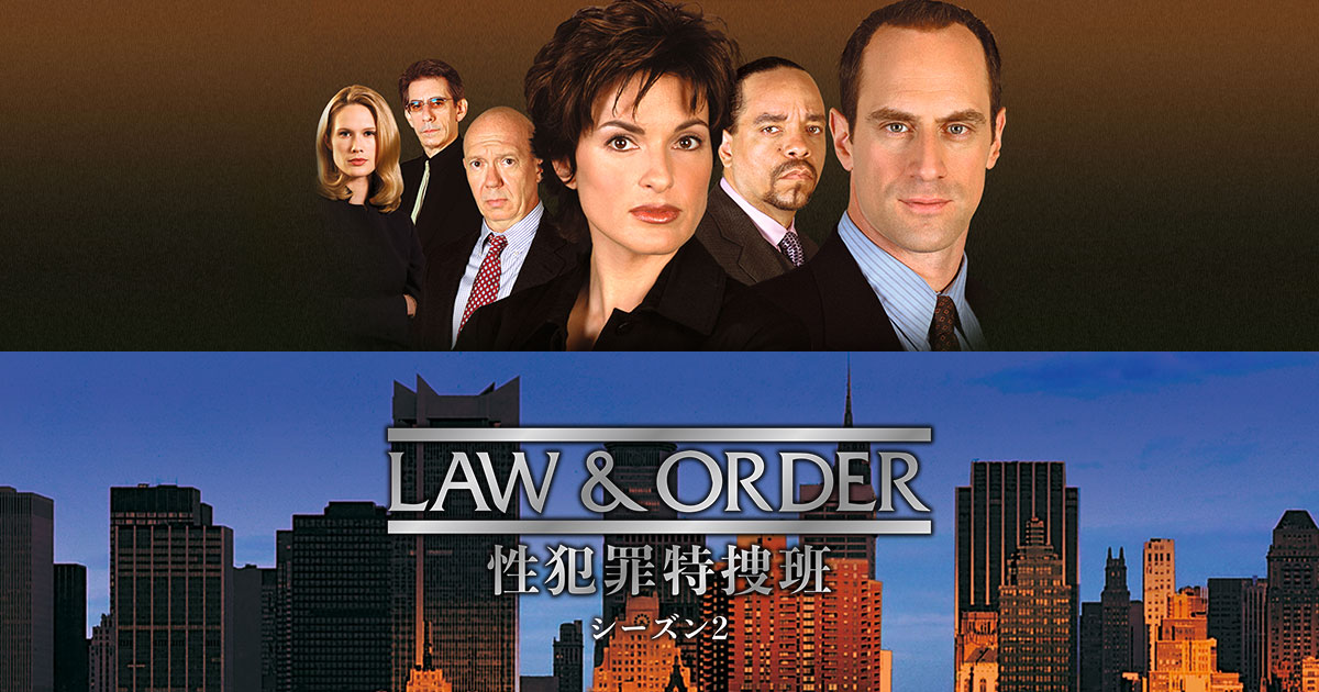 LAW & ORDER: 性犯罪特捜班 シーズン2