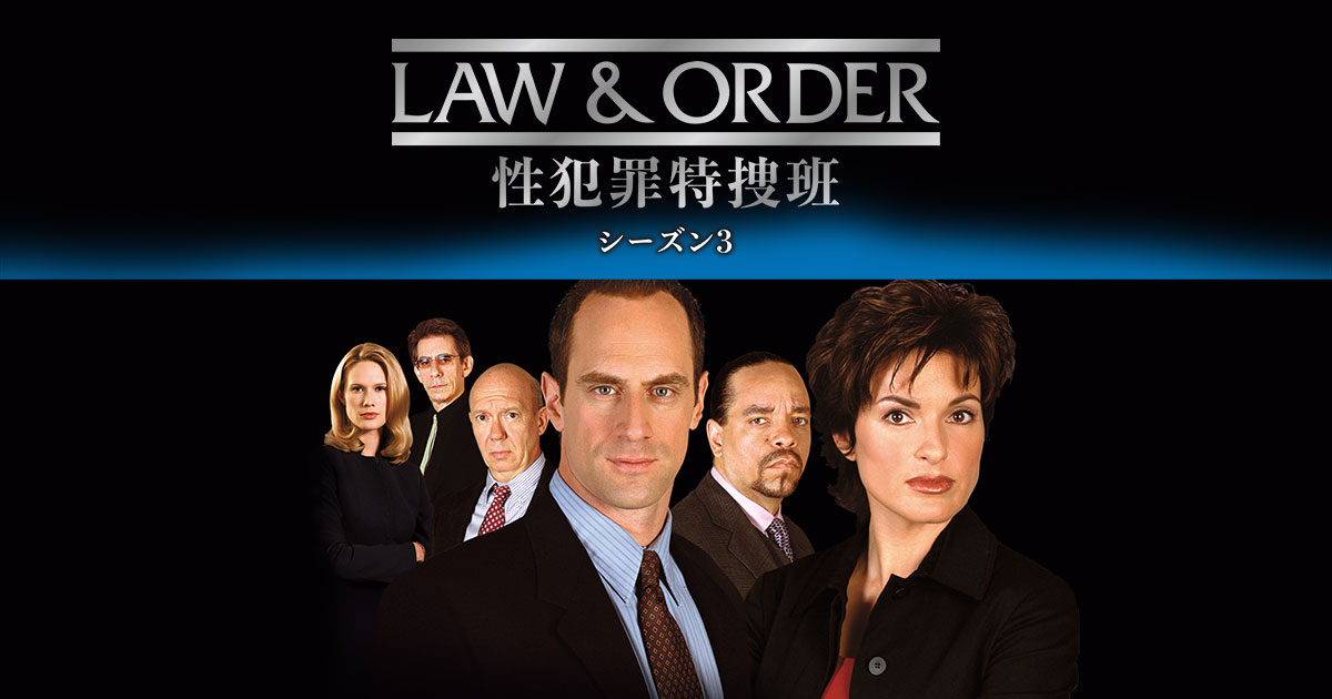 LAW & ORDER: 性犯罪特捜班 シーズン3