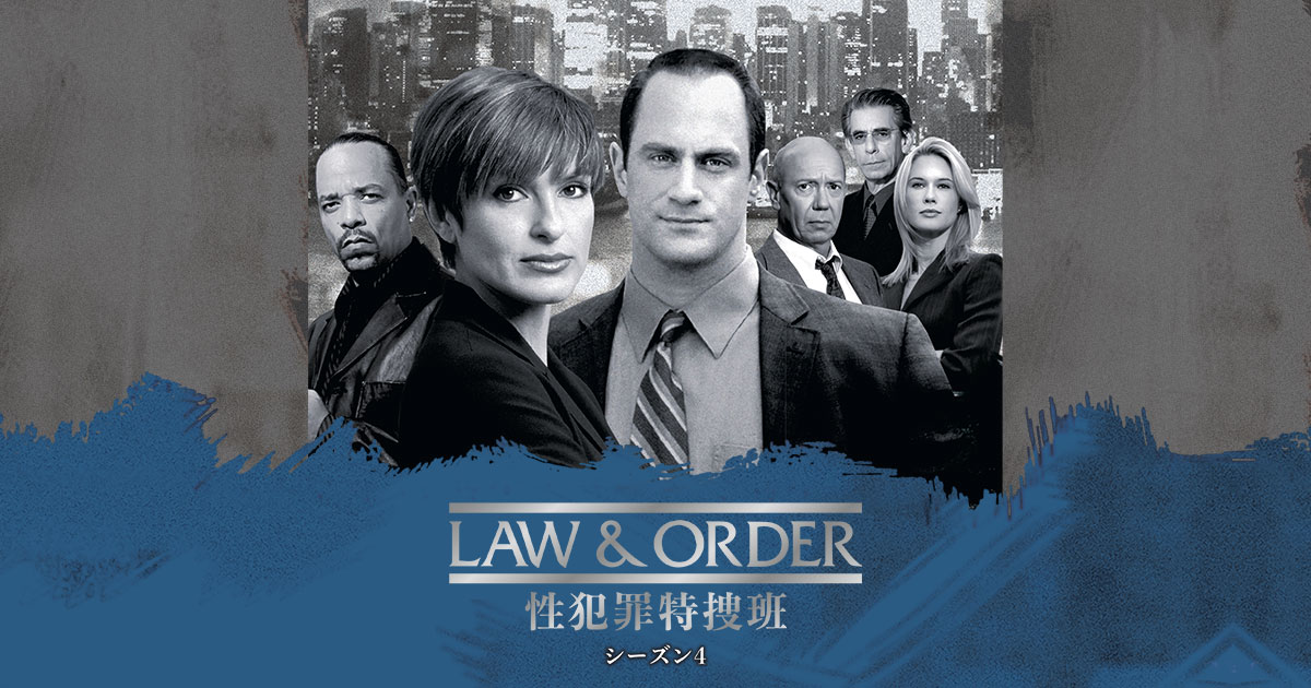 LAW & ORDER: 性犯罪特捜班 シーズン4