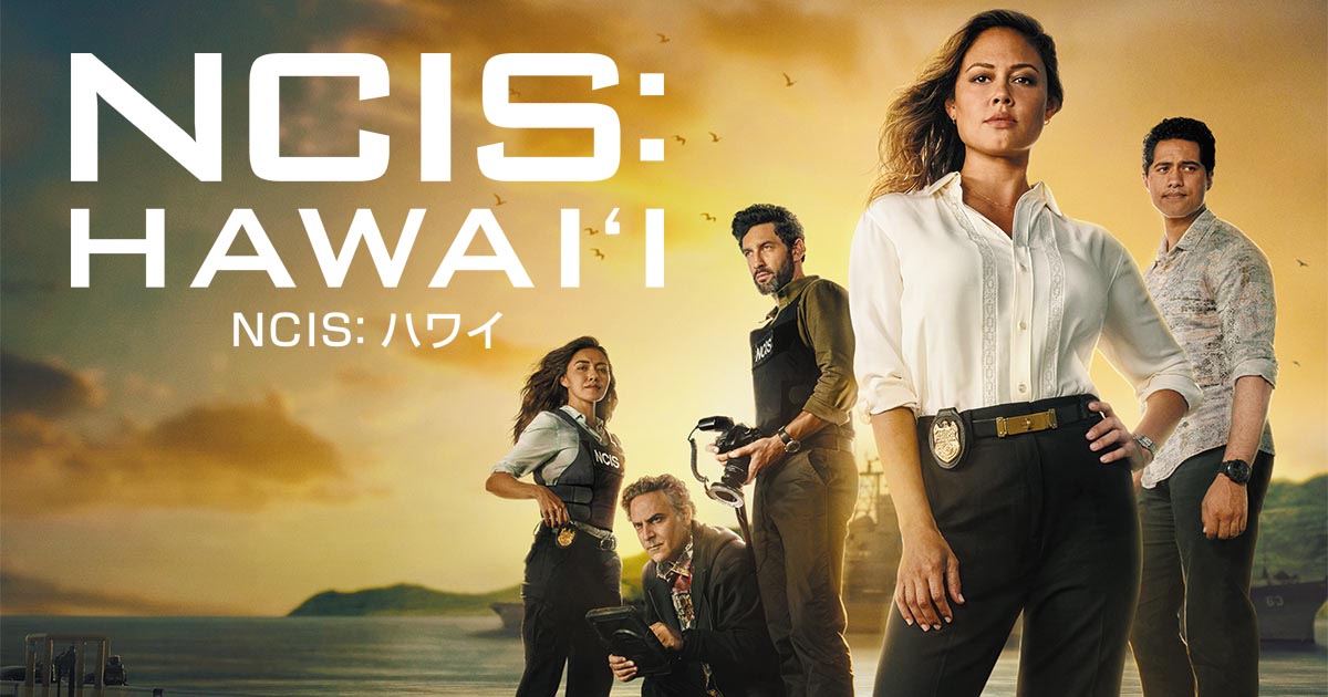 NCIS: ハワイ シーズン1