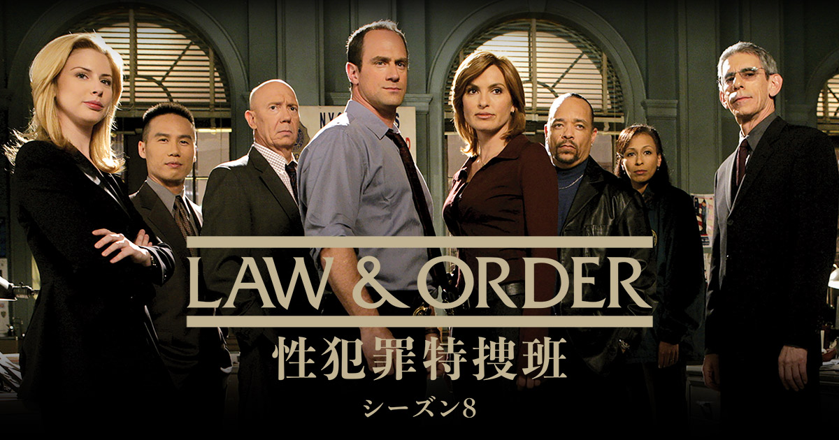 LAW & ORDER: 性犯罪特捜班 シーズン8