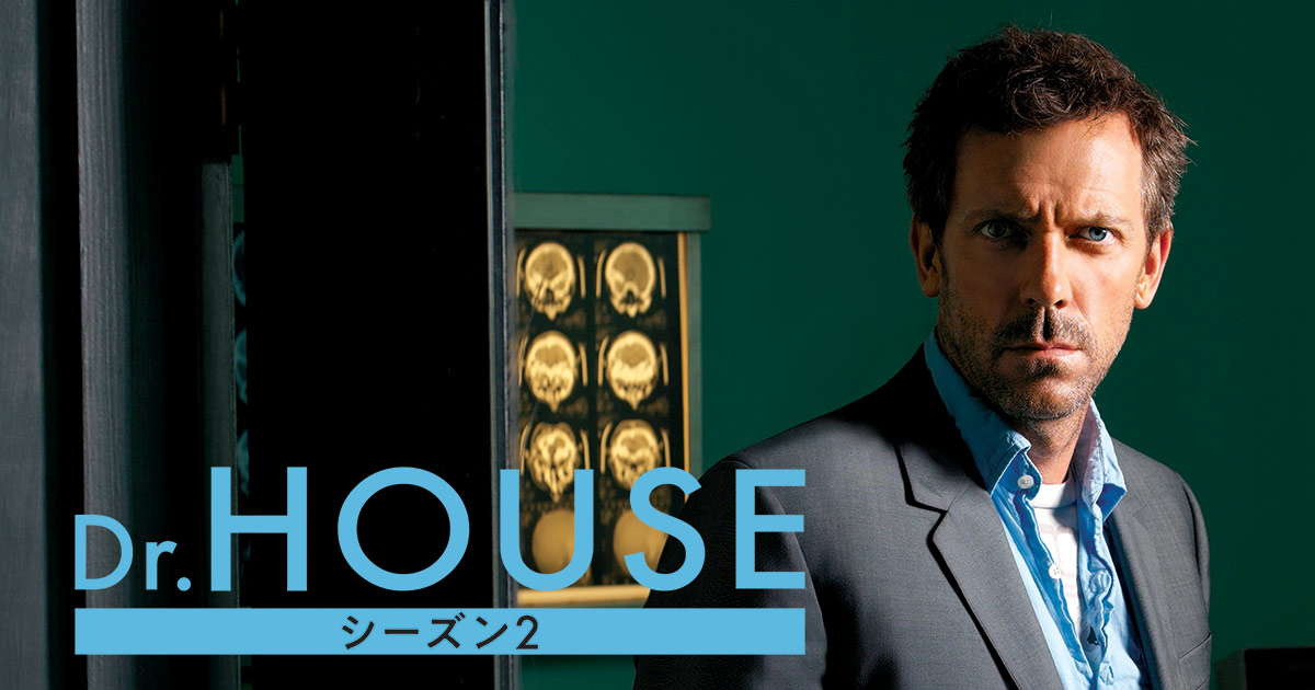 Dr. HOUSE シーズン2