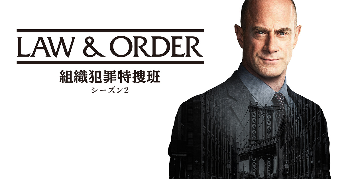 LAW & ORDER: 組織犯罪特捜班 シーズン2