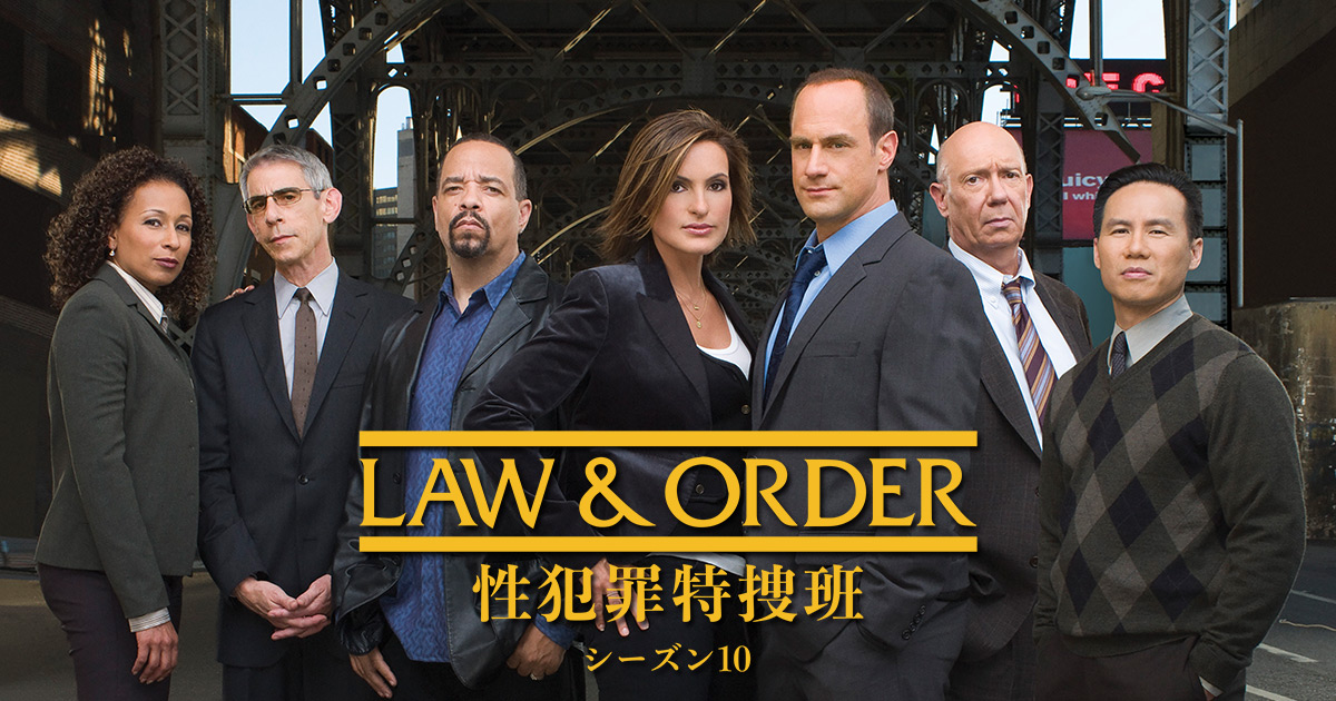 LAW & ORDER: 性犯罪特捜班 シーズン10