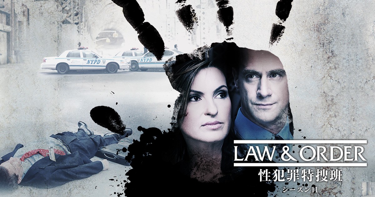 LAW u0026 ORDER: 性犯罪特捜班 シーズン11