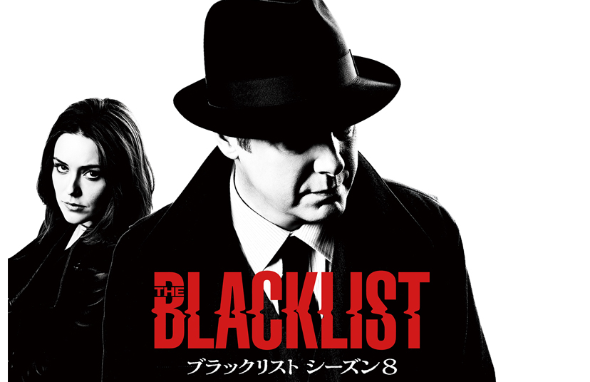 最新シーズン「ブラックリスト シーズン8」5月25日(火)独占日本初放送 
