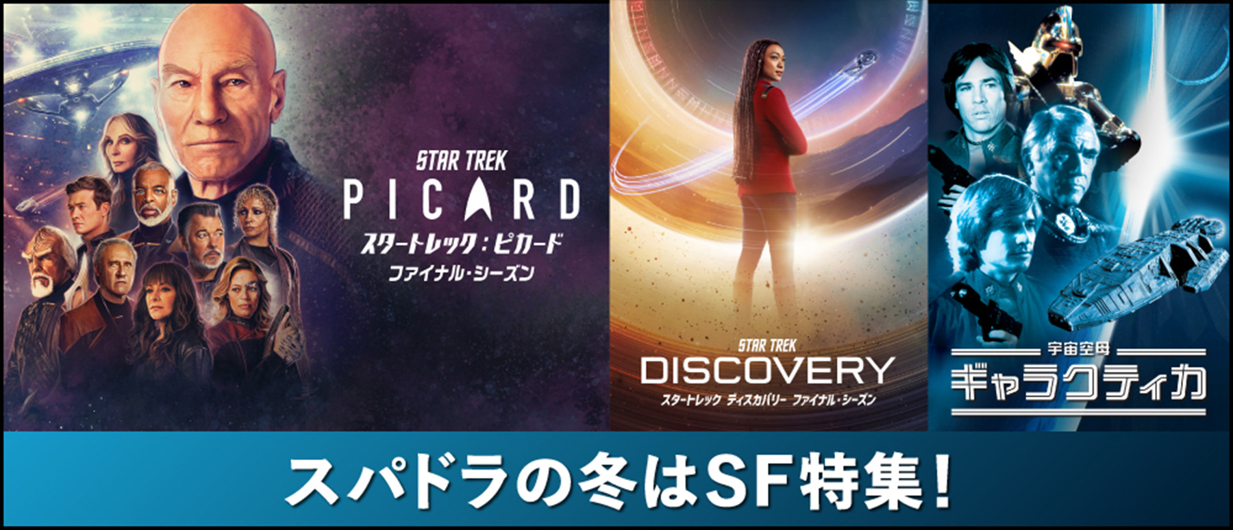 スパドラの2025年冬はSF大特集!