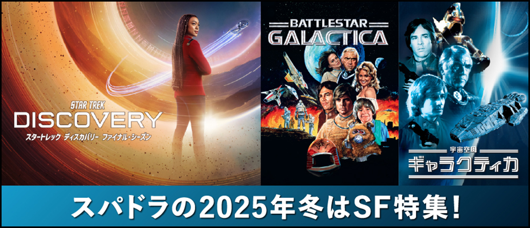 スパドラの2025年冬はSF特集!