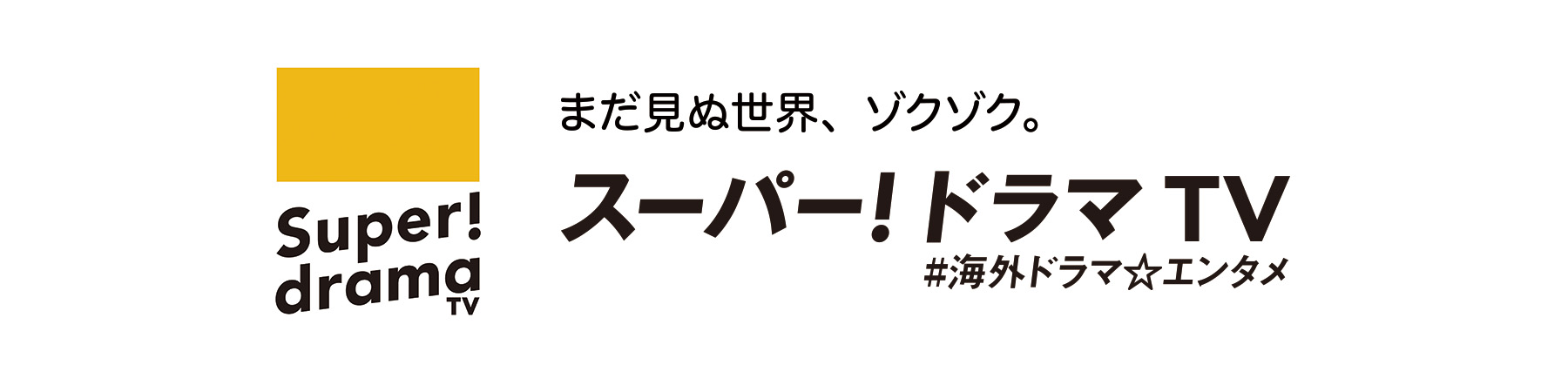 まだ見ぬ世界、ゾクゾク。スーパー！ドラマＴＶ ＃海外ドラマ☆エンタメ