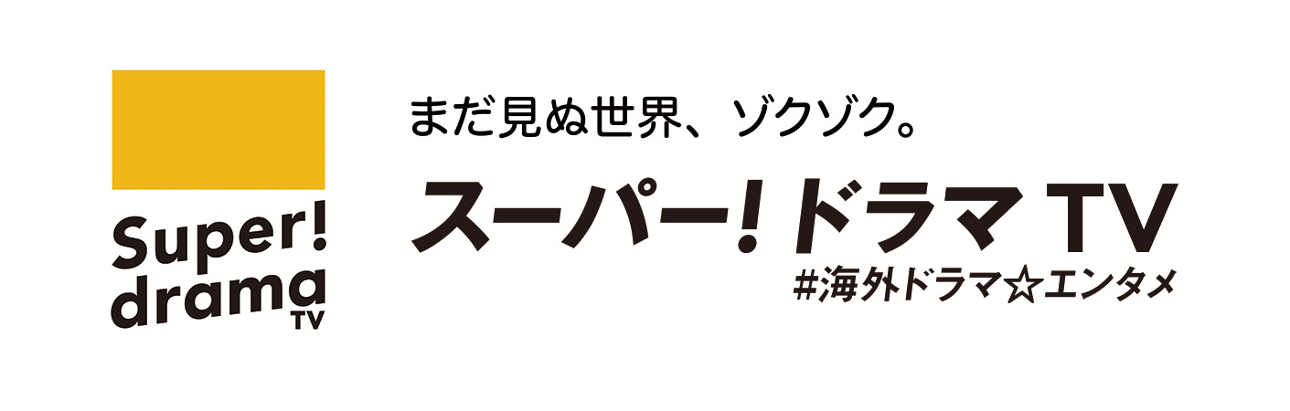 まだ見ぬ世界、ゾクゾク。スーパー！ドラマＴＶ ＃海外ドラマ☆エンタメ