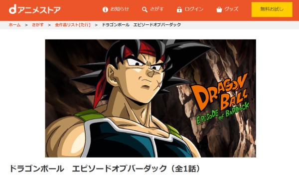 ドラゴンボール　エピソードオブバーダック danime