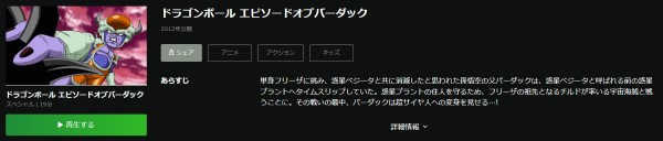 ドラゴンボール　エピソードオブバーダック hulu