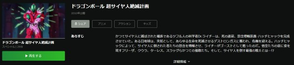 ドラゴンボール 超サイヤ人絶滅計画 hulu