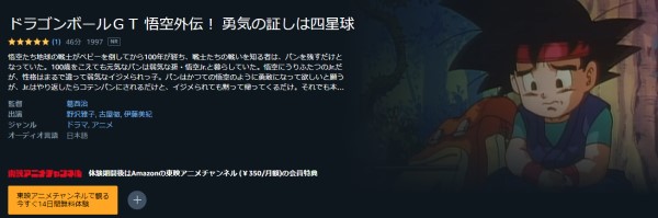 ドラゴンボールGT 悟空外伝！ 勇気の証しは四星球 amazon