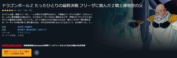 ドラゴンボールZ たったひとりの最終決戦〜フリーザに挑んだZ戦士 孫悟空の父〜 amazon