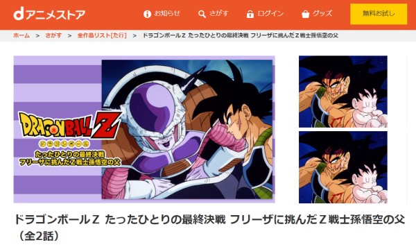 ドラゴンボールZ たったひとりの最終決戦〜フリーザに挑んだZ戦士 孫悟空の父〜 danime