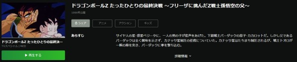 ドラゴンボールZ たったひとりの最終決戦〜フリーザに挑んだZ戦士 孫悟空の父〜 hulu