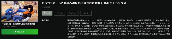 ドラゴンボールZ 絶望への反抗!!残された超戦士・悟飯とトランクス hulu