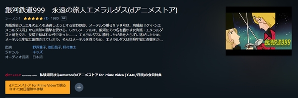 銀河鉄道999 永遠の旅人エメラルダス amazon