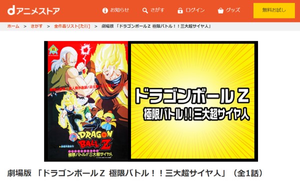 劇場版 ドラゴンボールZ 極限バトル！！三大超サイヤ人 danime