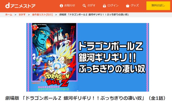 劇場版 ドラゴンボールZ 銀河ギリギリ！！ぶっちぎりの凄い奴 danime