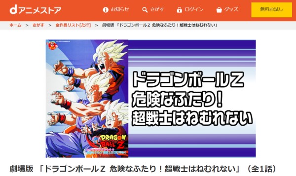 劇場版 ドラゴンボールZ 危険なふたり！超戦士はねむれない danime