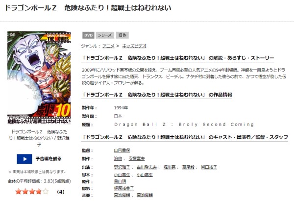 劇場版 ドラゴンボールZ 危険なふたり！超戦士はねむれない tsutaya