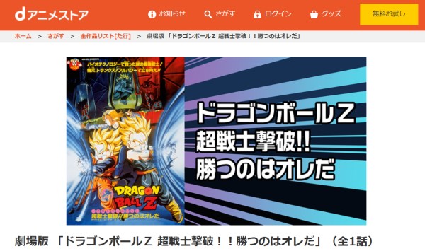 劇場版 ドラゴンボールZ 超戦士撃破！！勝つのはオレだ danime