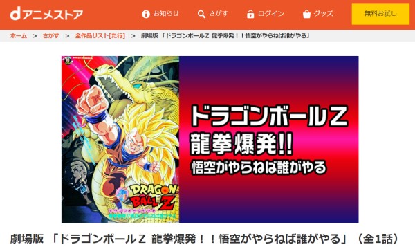 劇場版 ドラゴンボールZ 龍拳爆発！！悟空がやらねば誰がやる danime