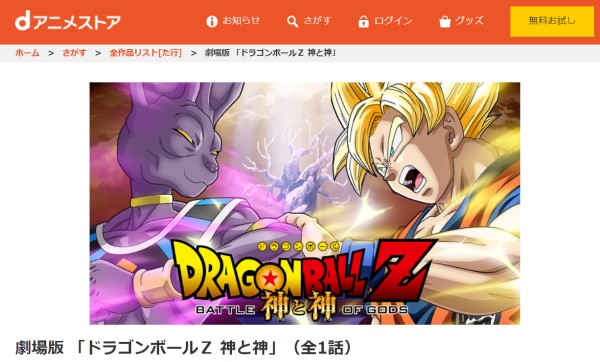 ドラゴンボールZ 神と神 danime