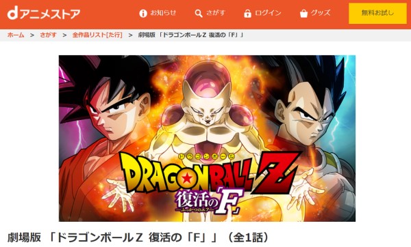 ドラゴンボールZ 復活の「F」 danime