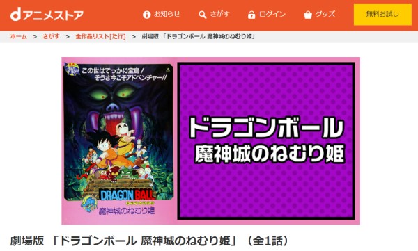 ドラゴンボール 魔神城のねむり姫 danime