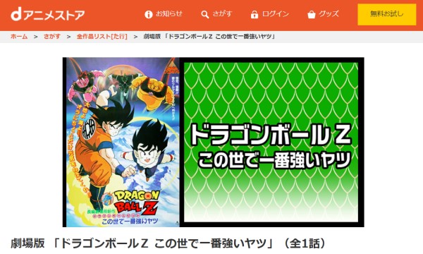 劇場版 ドラゴンボールZ この世で一番強いヤツ danime