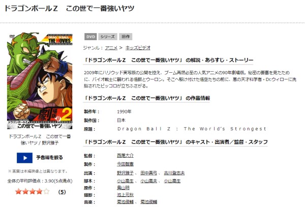 劇場版 ドラゴンボールZ この世で一番強いヤツ tsutaya