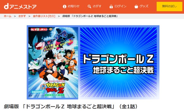 劇場版 ドラゴンボールZ 地球まるごと超決戦 danime