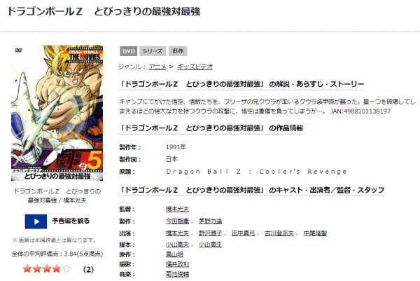 劇場版 ドラゴンボールZ とびっきりの最強対最強 tsutaya