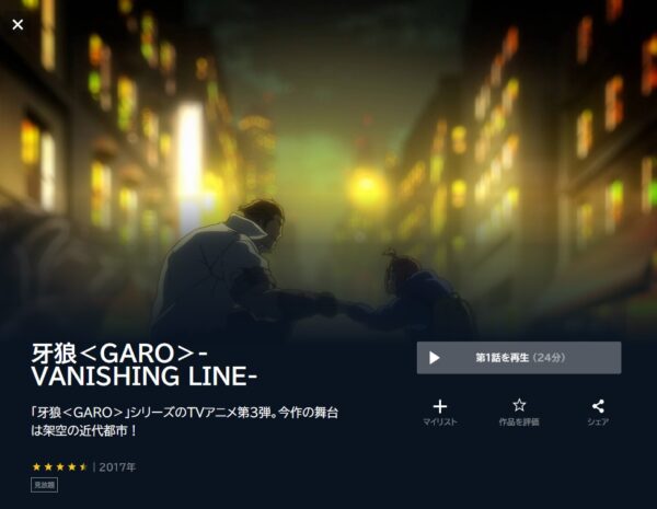 牙狼＜GARO＞-VANISHING LINE- unext