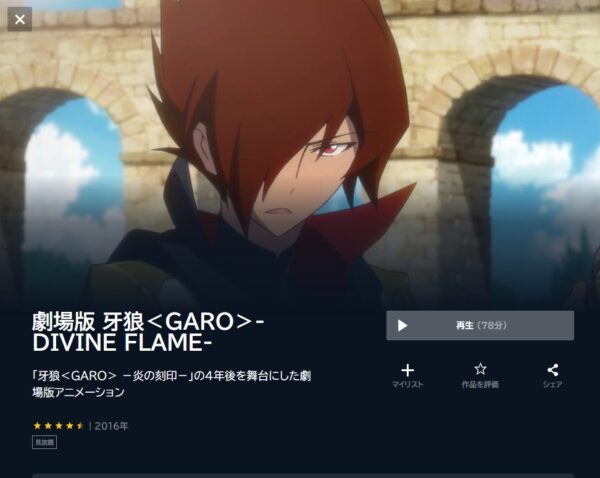 劇場版 牙狼＜GARO＞-DIVINE FLAME- unext