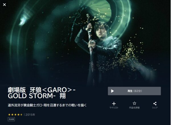 劇場版　牙狼＜GARO＞-GOLD STORM-　翔 unext