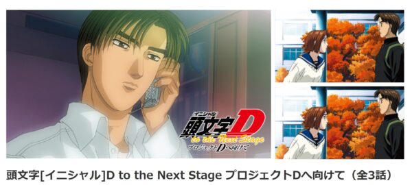 頭文字[イニシャル]D to the Next Stage プロジェクトDへ向けて danime