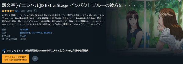 頭文字[イニシャル]D Extra Stage インパクトブルーの彼方に・・・ amazon